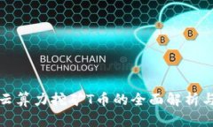 : TP钱包云算力挖矿T币的全